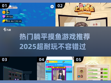 躺平摸鱼超 fun！🔥2025最in游戏推荐来啦～🎮截图1