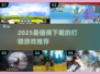 2025🔥狩猎游戏TOP榜💥玩到上瘾的生存挑战🎮