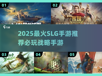 🔥2025最火SLG手游榜单🎮必玩战略神作推荐截图1