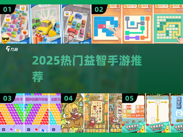🔥2025最火益智手游TOP榜💥截图1