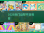 🔥2025最火益智手游TOP榜💥