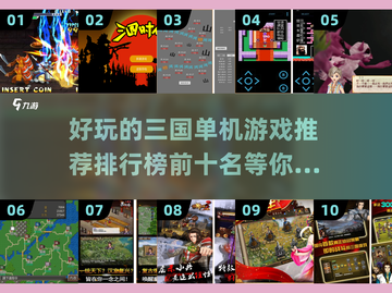 🔥2022好玩三国单机游戏TOP10✨截图1