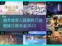 🔥2023成年人必玩游戏排行榜💎