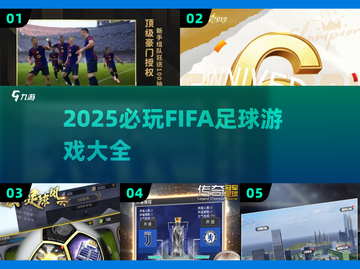 🎮2025最火FIFA足球游戏汇总！🔥必玩清单来啦~截图1