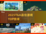 🔥2025TGA年度游戏TOP榜💥