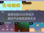 玩不腻的平台跳跃游戏🔥2025必玩清单✨