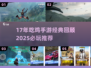 🔥17年吃鸡手游大揭秘！经典游戏全回顾🎮