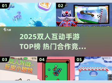 🔥双人互动手游TOP榜！2025最火两人游戏合集💥🎮截图1