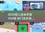 🔥双人互动手游TOP榜！2025最火两人游戏合集💥🎮