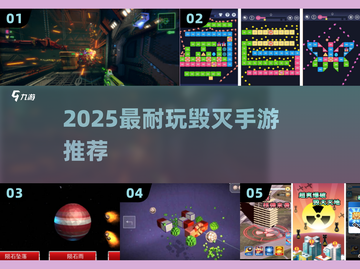 🔥2025最耐玩毁灭手游TOP5💥截图1