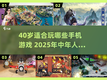 40岁+必玩手游榜🔥2025中年人专属推荐🎮截图1