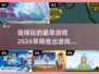 🔥2024最早游戏推荐！这些早期大作不容错过🎮