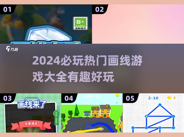 2024超🔥画线游戏推荐，趣味无穷✨截图1