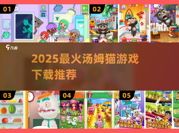 🔥2025最火汤姆猫手游大揭秘！🎮截图1