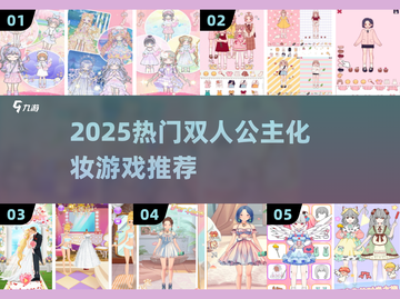 👸双人公主化妆游戏🔥2025爆款推荐！截图1