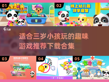三岁宝宝游戏推荐合集🎉，下载必备！截图1
