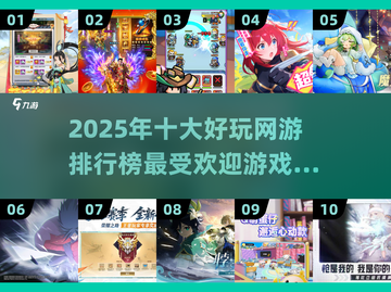 2025最🔥网游排行榜✨十大游戏等你来战！截图1
