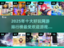 2025最🔥网游排行榜✨十大游戏等你来战！