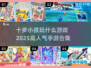 2025超🔥手游合集！适合10岁小孩玩的游戏在这里👇