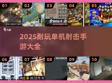 🔥2025超耐玩单机射击手游推荐🎉截图1