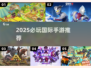 2025必玩国际手游合集🔥这5款全球爆🔥🎮
