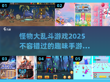 怪物大乱斗🔥2025最FUN手游推荐💥截图1