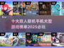 🔥2025必玩！十大双人联机手游榜单出炉🎮