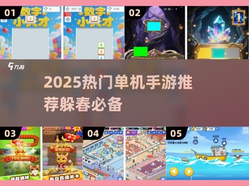 🎮躲春必备！2025超好玩单机手游大公开截图1