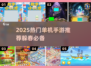 🎮躲春必备！2025超好玩单机手游大公开