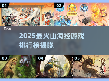 🔥2025最火山海经游戏TOP5榜单💥🎮截图1