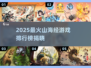 🔥2025最火山海经游戏TOP5榜单💥🎮