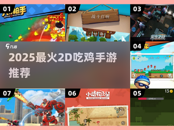 🔥2D吃鸡手游推荐2025💥超好玩的2D射击游戏🎮截图1