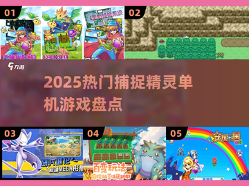 🔥2025最火捕捉精灵单机游戏盘点✨截图1