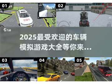 🚗2025超好玩车辆模拟游戏排行榜🔥截图1