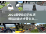 🚗2025超好玩车辆模拟游戏排行榜🔥