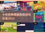 🔥十年经典跑酷游戏大集合！🎮怀旧玩家必看💥