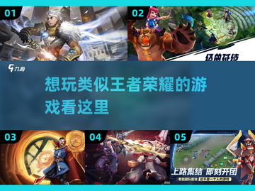 🔥2023必玩！类王者荣耀游戏推荐🎮截图1