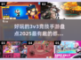 2025最🔥3v3手游🔥竞技党必玩清单🎮