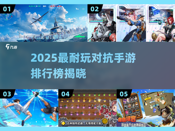 🔥2025最火对抗手游排行出炉！🎮截图1