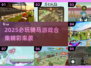 🐎2025必玩！超刺激骑马手游合集💥