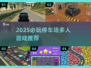 🔥2025必玩停车场多人游戏大揭秘！🚗💥