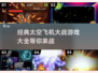 🚀2025必玩！经典太空飞机大战游戏合集🎉