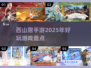 🔥2025必玩！西山居手游大全来袭📱