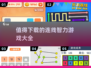 2025最🔥连线智力游戏推荐🎉脑子转起来！