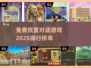 🔥2025最受欢迎免费放置对战游戏下载排行🌟
