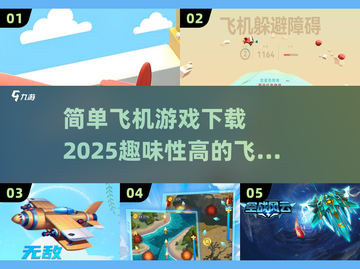 ✈2025年必玩！超趣味飞机游戏合集🔥截图1
