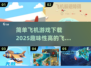 ✈2025年必玩！超趣味飞机游戏合集🔥