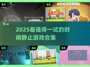 🎮时间静止游戏大揭秘！2025必玩清单🔥截图1