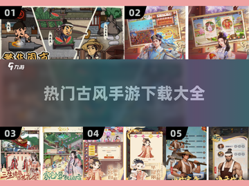 古风手游🔥2025最流行下载合集✨截图1