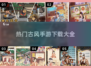 古风手游🔥2025最流行下载合集✨